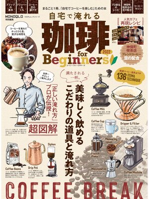 cover image of 100%ムックシリーズ　自宅で淹れる珈琲 for Beginners 2022
